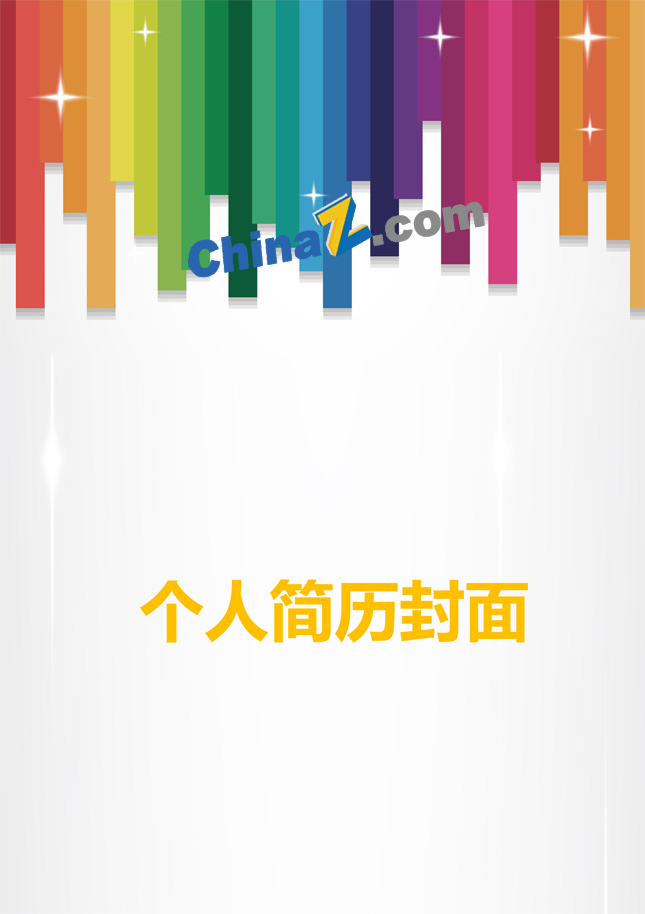 彩色个人简历封面下载