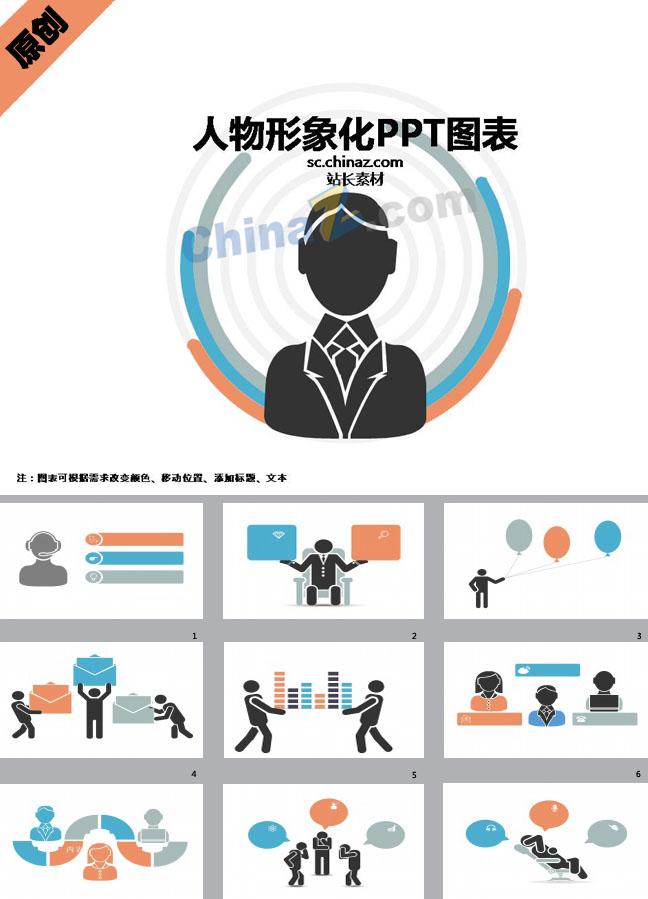 人物形象化PPT图表下载
