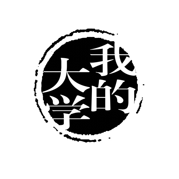 我的大学黑色印章模型
