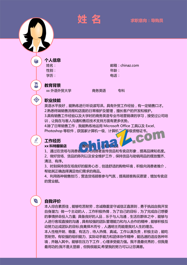 导购求职个人简历模板