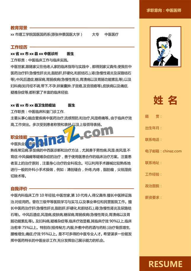 中医医学个人简历模板