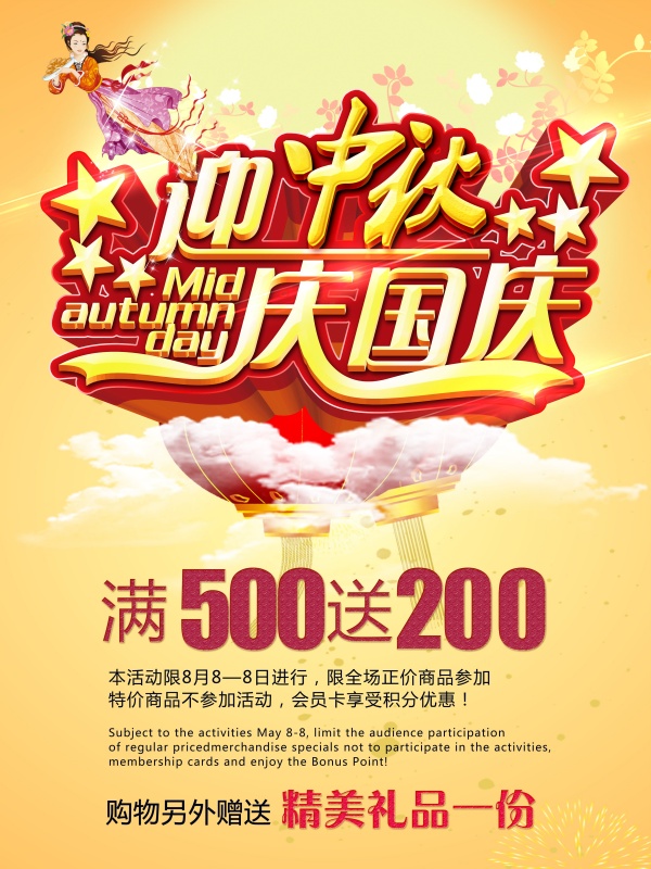 迎中秋庆国庆活动海报