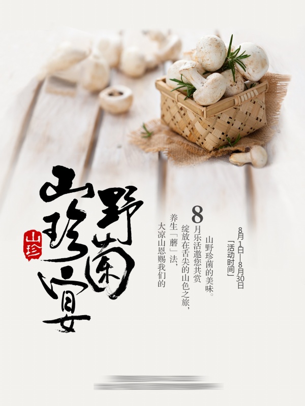 山珍宴美食招贴广告