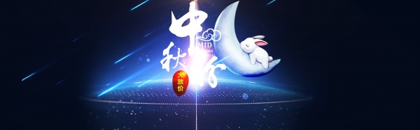 淘宝中秋促销活动源文件