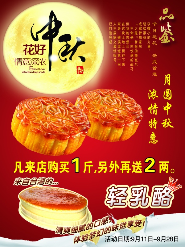 中秋月饼活动海报设计