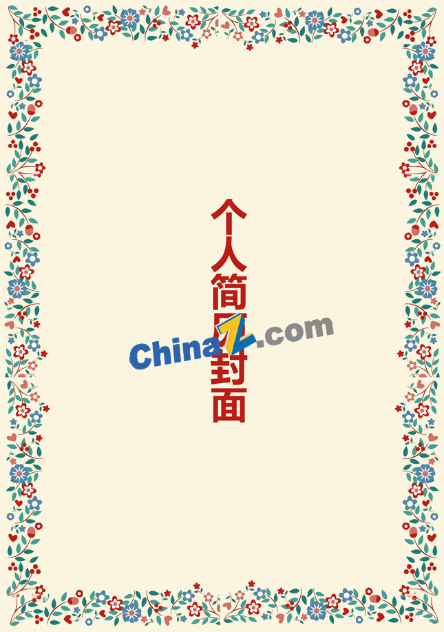 实用个人简历模板封面