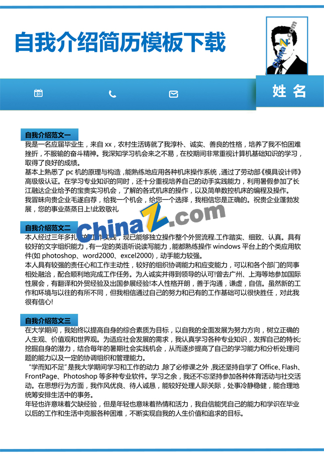 自我介绍简历模板下载