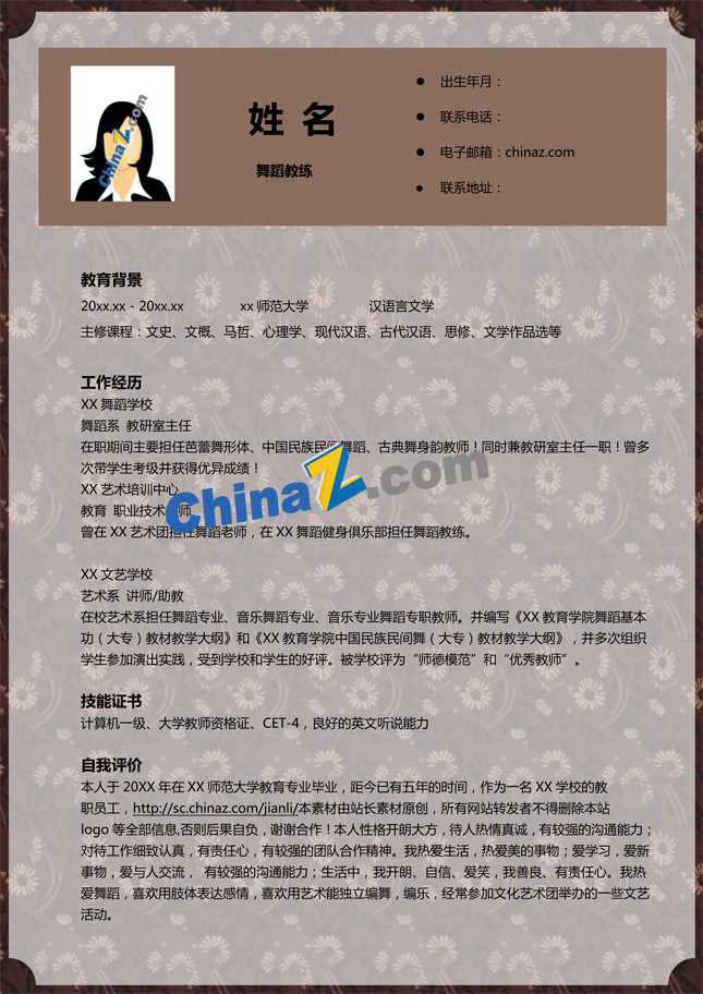 舞蹈教练简历模板下载