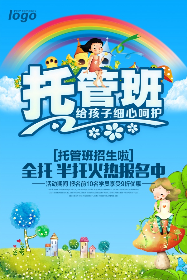 托管班招生报名海报