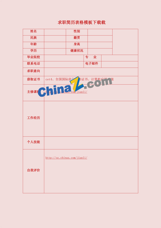 求职简历表格模板下载