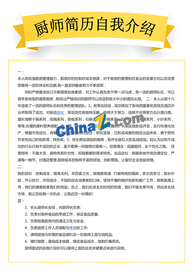 厨师简历自我介绍