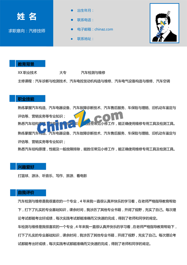 汽修个人简历模板