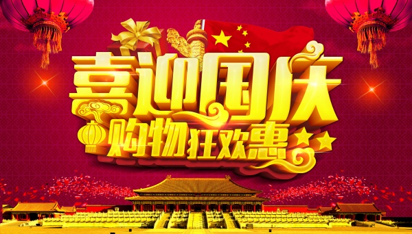 喜迎国庆免费海报设计