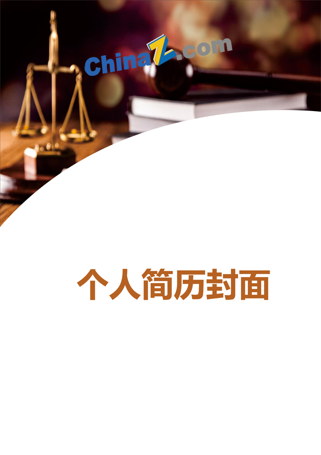 律师个人简历封面