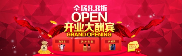 开业大酬宾PSD淘宝广告