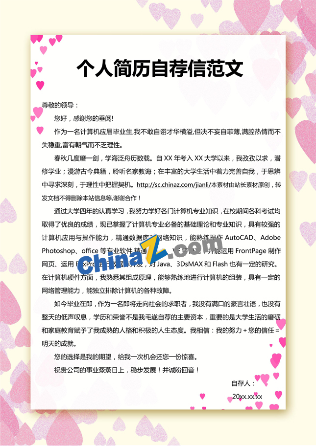 个人简历自荐信范文