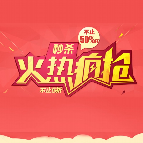 火热疯抢活动海报