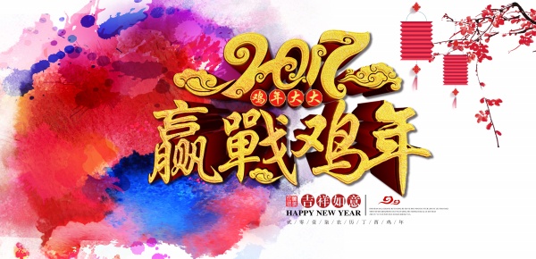 2017鸡年大吉PSD海报