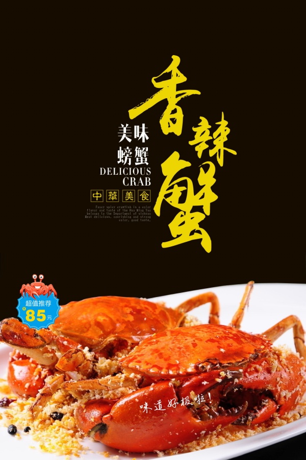 香辣蟹美食海报PSD设计