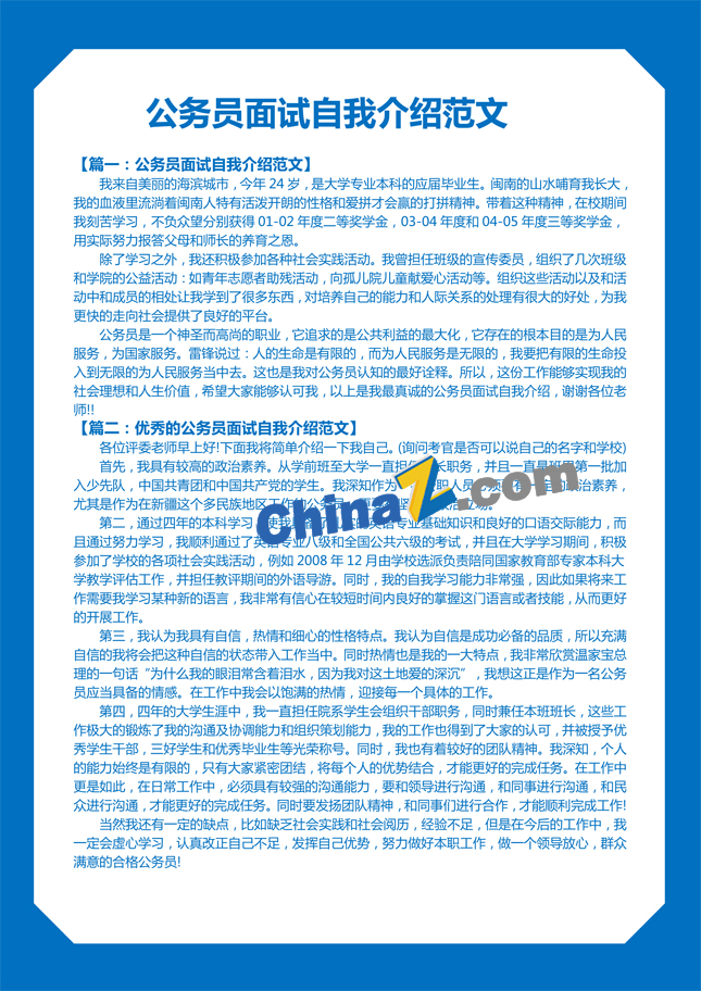 公务员面试自我介绍范文