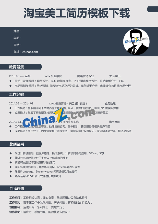 个人简历模板word