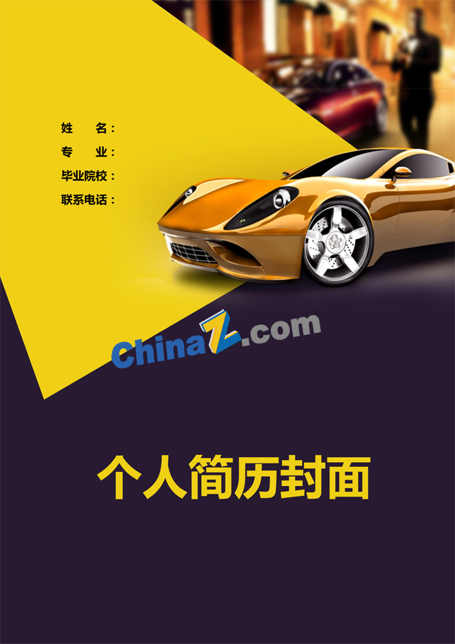 汽车类个人简历封面