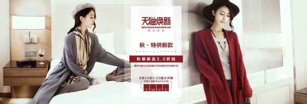 淘宝秋季服装促销
