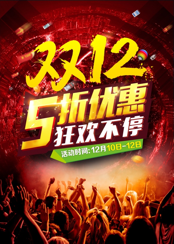 双12五折优惠PS素材