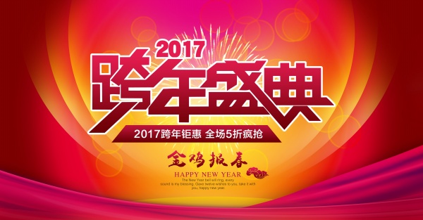 2017跨年盛典PSD海报