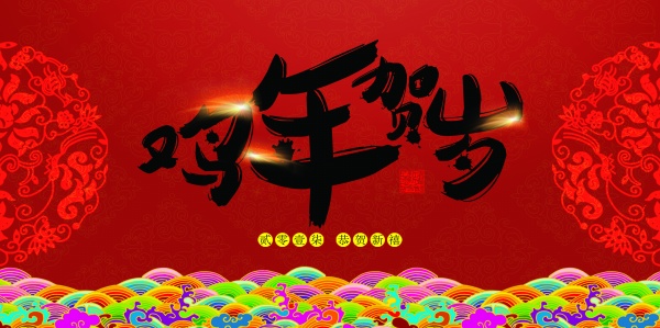 鸡年贺岁PSD新年海报