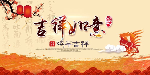 鸡年吉祥源文件海报