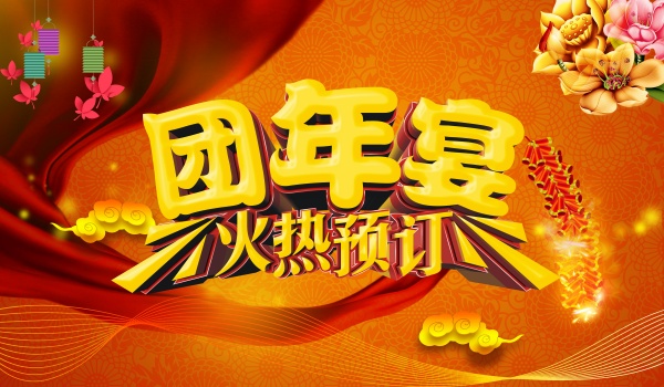团年宴火热预订PS设计
