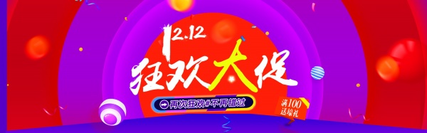 双12狂欢大促PSD素材