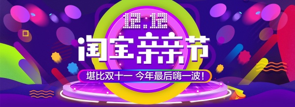 双12淘宝亲亲节海报