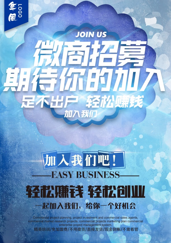 微商招聘宣传海报