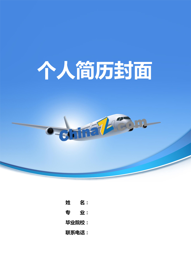 航空专业应届生简历封面