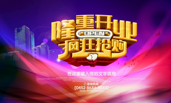 开业抢购PSD分层海报