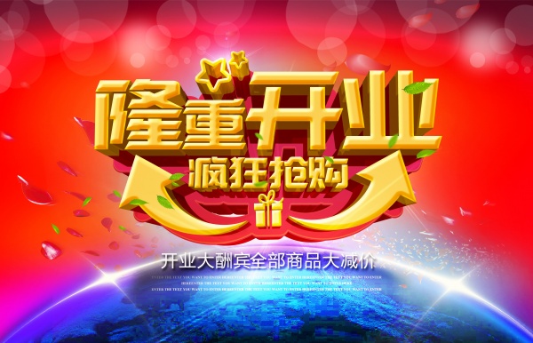 隆重开业促销海报