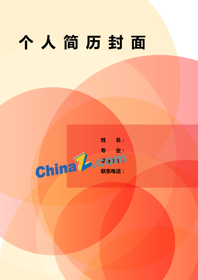 受大学生欢迎简历封面