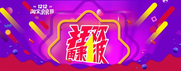 淘宝双12淘宝亲亲节
