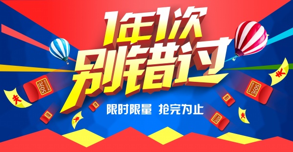 限时抢购PSD促销海报
