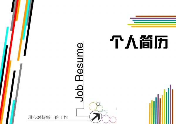 个人简历封面模板设计