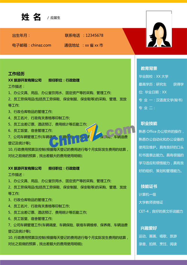 应届生彩色简历模板Word