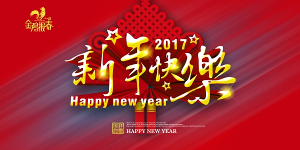 2017新年快乐广告海报