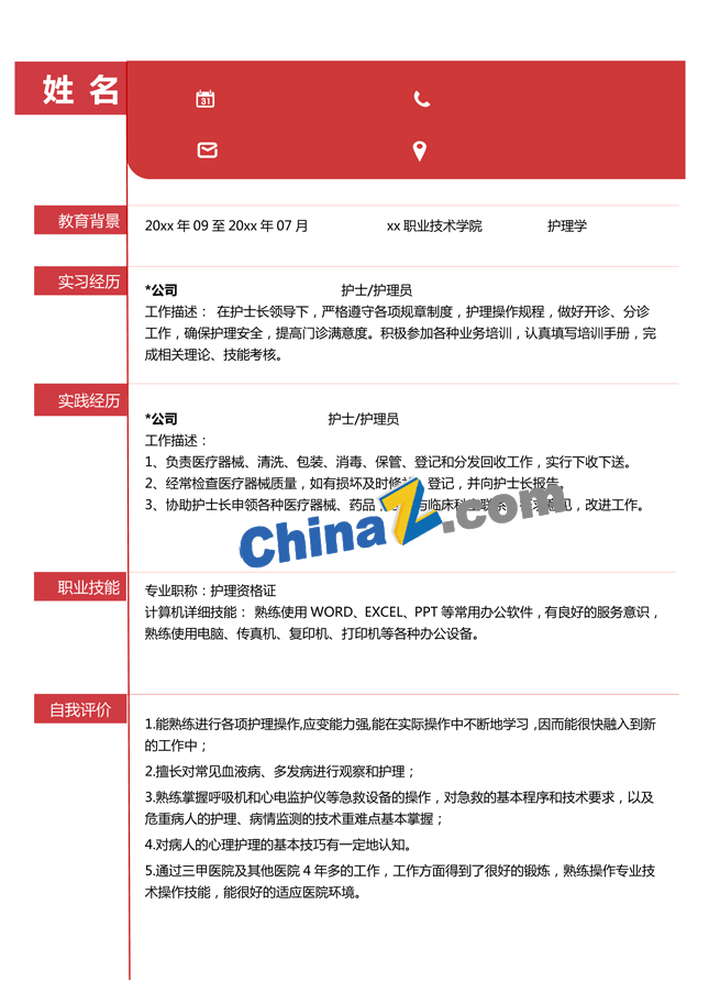 护理专业通用简历模板
