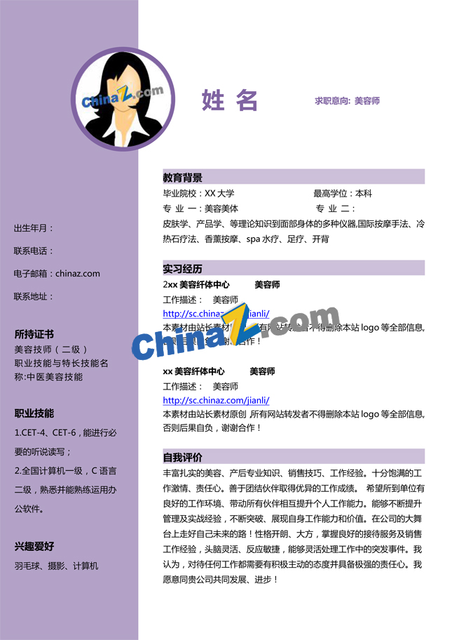 美容个人简历范文