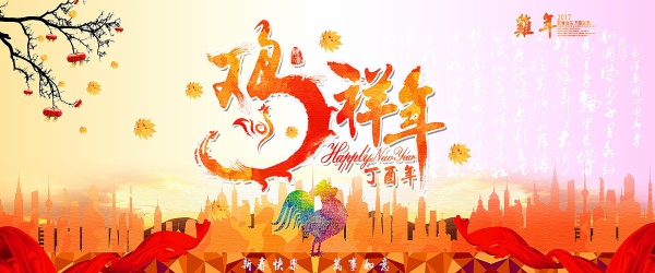 2017鸡年海报源文件