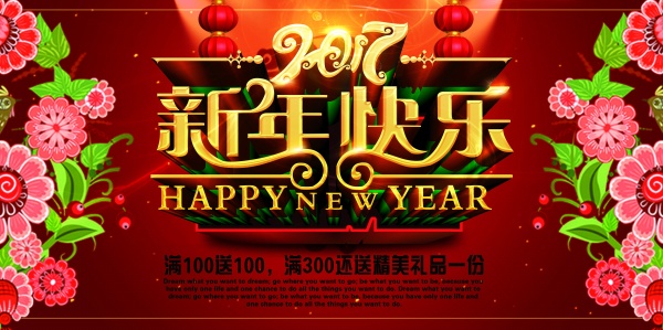 2017新年快乐广告海报