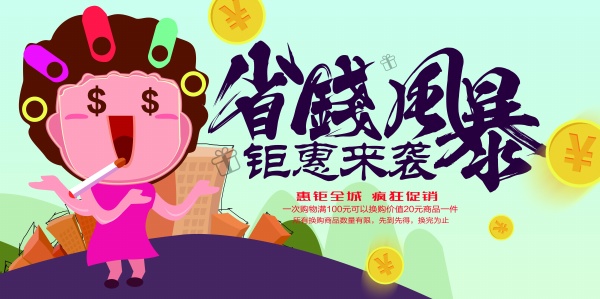 省钱风暴钜惠来袭广告