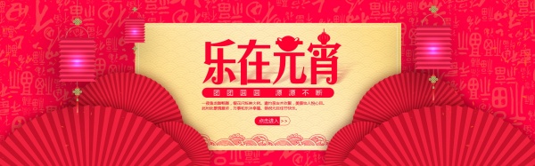 乐在元宵PSD节日海报